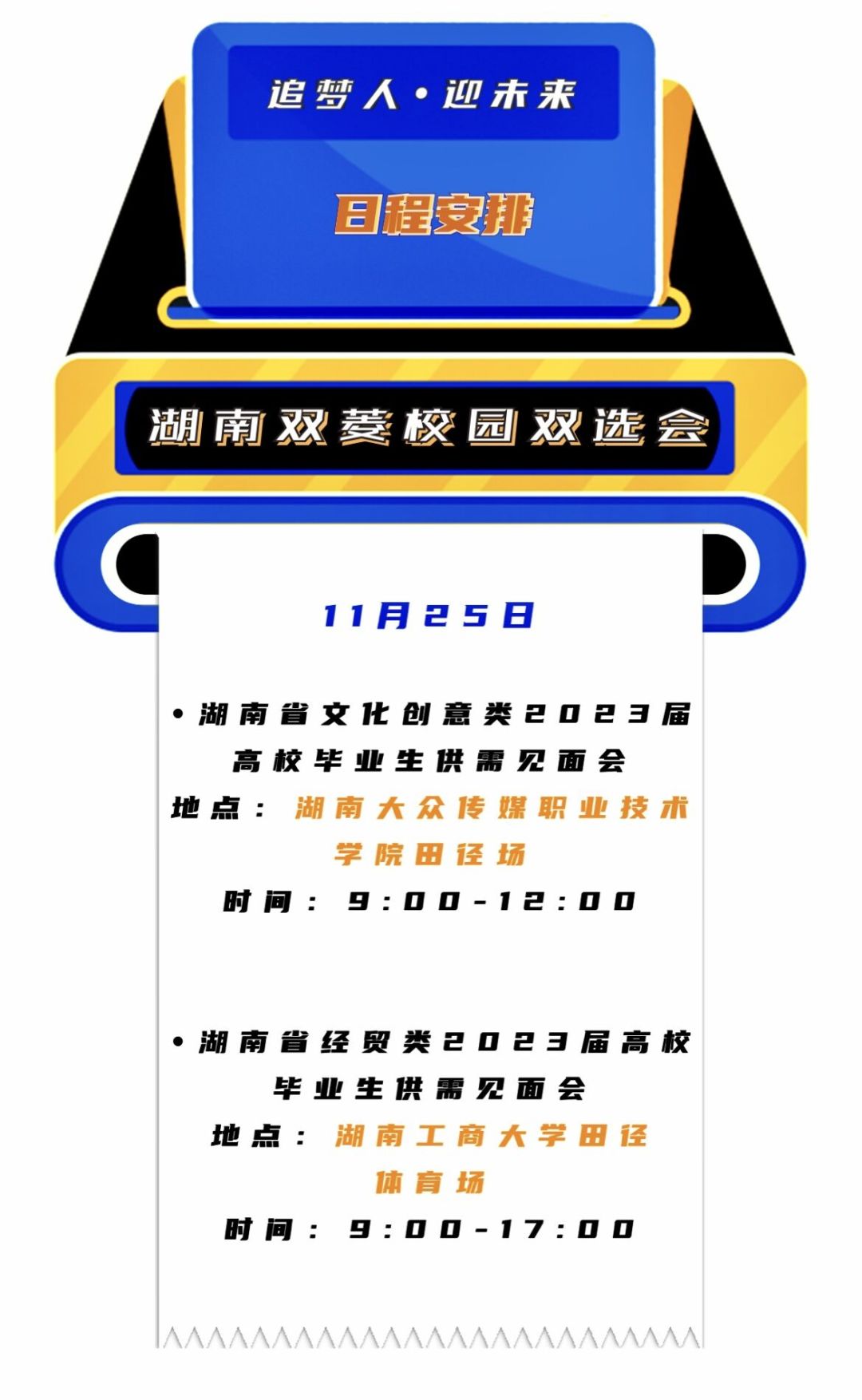 双选会日程改.jpg